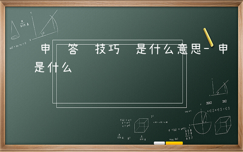 申论答题技巧 是什么意思-申论答题技巧 是什么